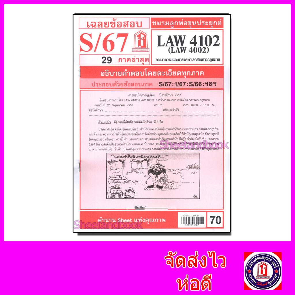 ชีทราม LAW4102,LAW4002 (LA 402) การว่าความ Sheetandbook
