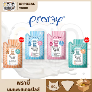ใหม่! Pramy พรามี่ นมแพะสเตอริไลส์ [ยกลัง 48 ซอง] สำหรับสัตว์เลี้ยง แบบซอง เกรนฟรี ปราศจากธัญพืช ขนาด 60g