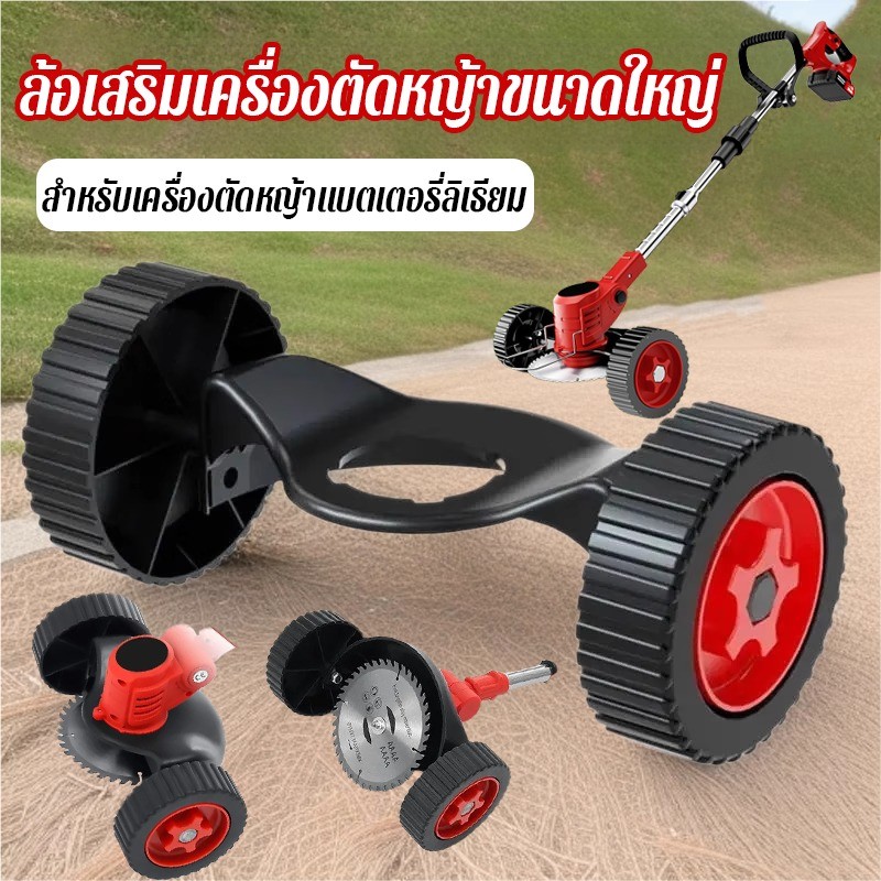 ล้อเสริมของเครื่องตัดหญ้า เครื่องตัดหญ้าสนับสนุนล้อ เหมาะสำหรับเครื่องตัดหญ้าส่วนใหญ่ ทนทาน ใช้งานง่าย