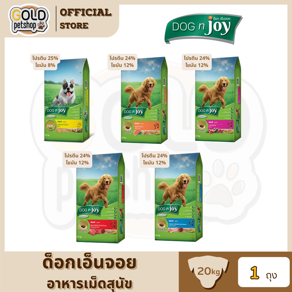 DOG n joy Complete กระสอบ ขนาด 20 กิโล (ด็อก เอ็นจอย คอมพลีท)