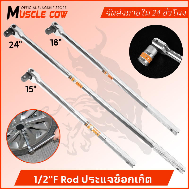 MUSCLE COW ด้ามบล็อก ด้ามขนแข็ง ขนาด 1/2”(4 หุน) ด้ามพับ ขอต่อบล็อก ด้ามบ๊อก มขนาดเลือก 15นิ้ว 18นิ้ว 24 นิ้ว
