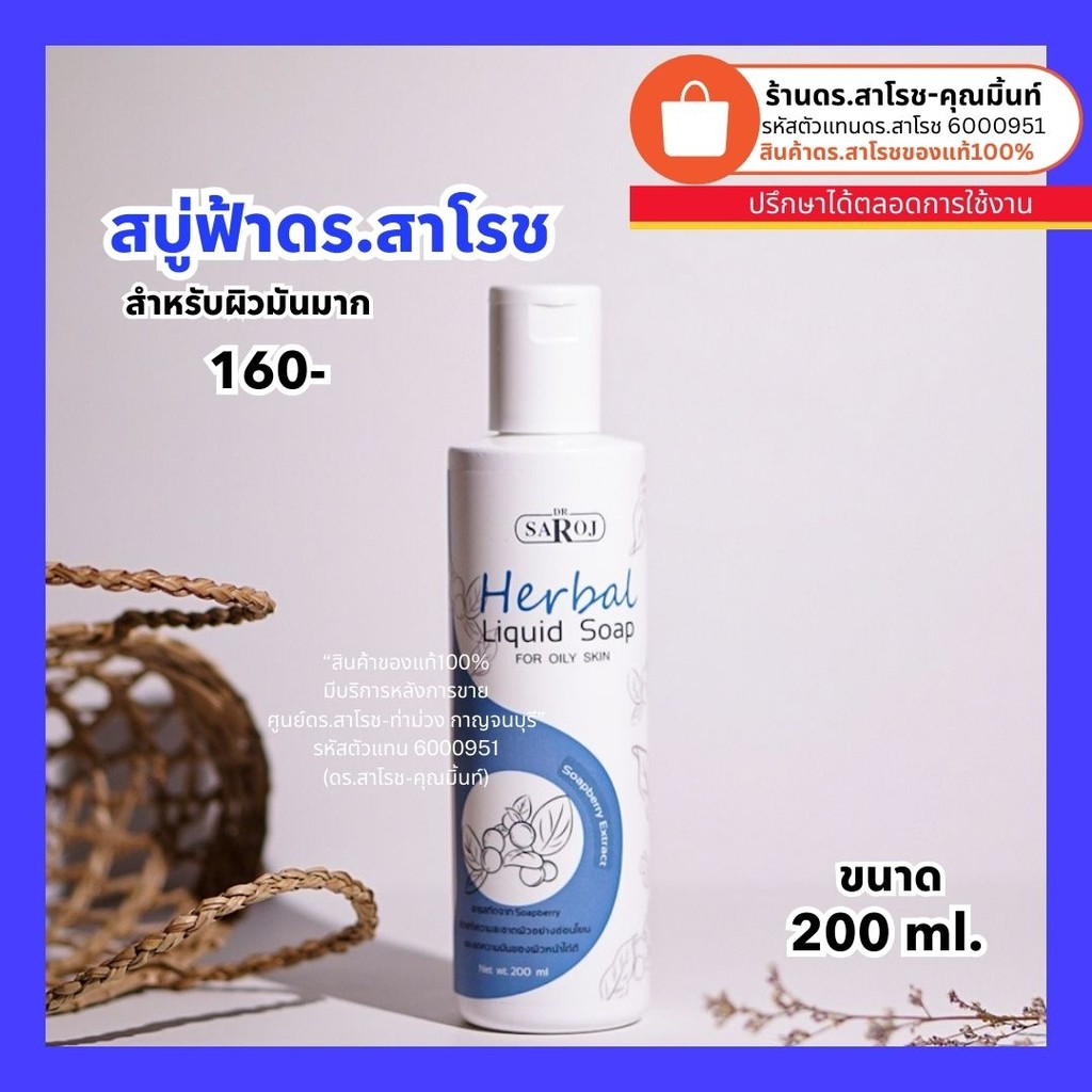 ดร.สาโรช (Dr.Saroj) สบู่เหลวสมุนไพรสีฟ้า สำหรับผิวมัน-มันมาก 200 ml.