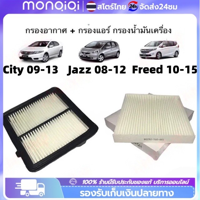 กรองแอร์+กรองอากาศเครื่อง ใช้สำหรับ ฮอนด้า ซิตี้ ปี 2008-2013 use for Honda City A/C Car Filter + Engine Air Filter