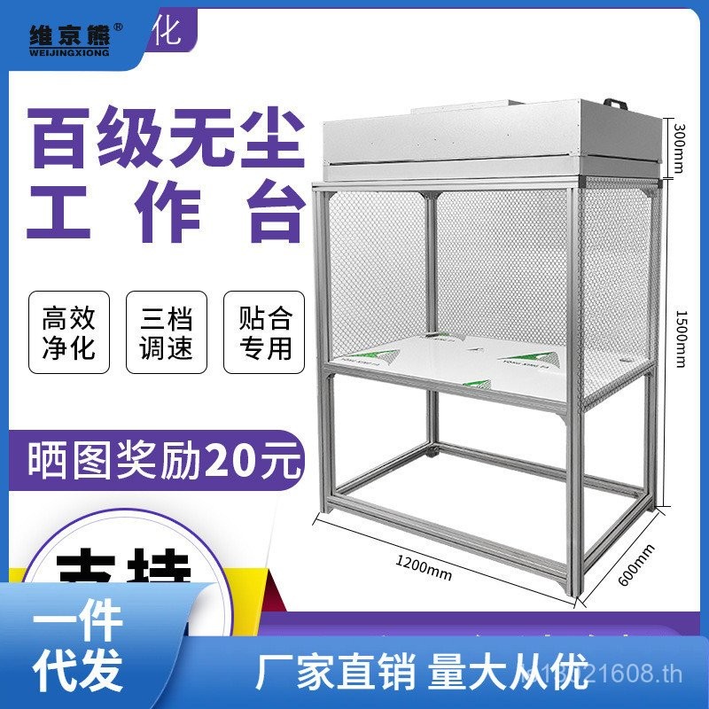 โทรศัพท์มือถือออปติคอลทําความสะอาดปิงซ่อมแซมห้องทําความสะอาดพิเศษกดหน้าจอปราศจากฝุ่น FFU Workbench ฝ