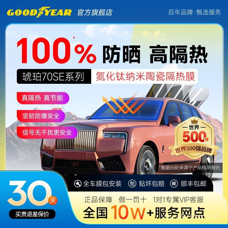 ฟิล์มกันระเบิด Amber Window Full Energy-Saving Car 70se Goodyear Universal ครีมกันแดดฟิล์มฉนวนกันควา