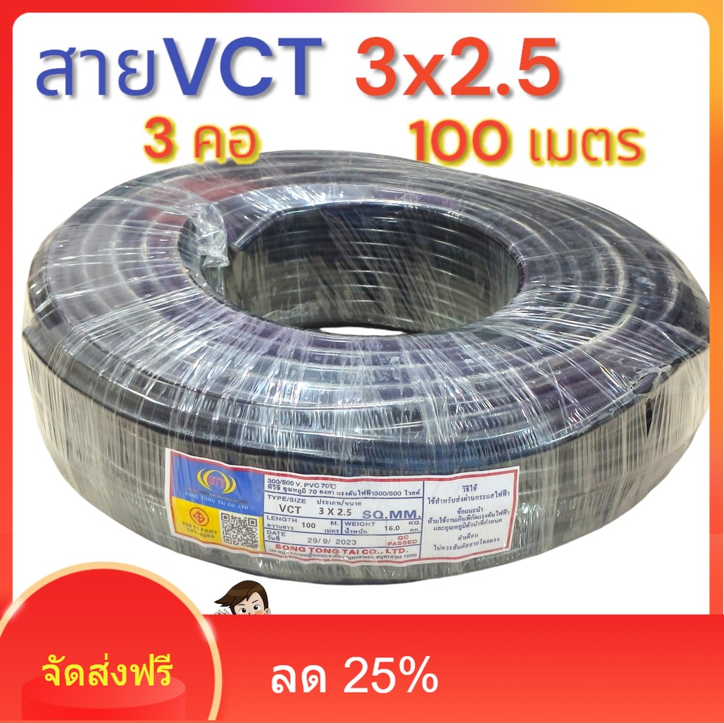 VCT 3X2.5 ความยาว 100 เมตรเต็มมาตรฐาน 3 คอ