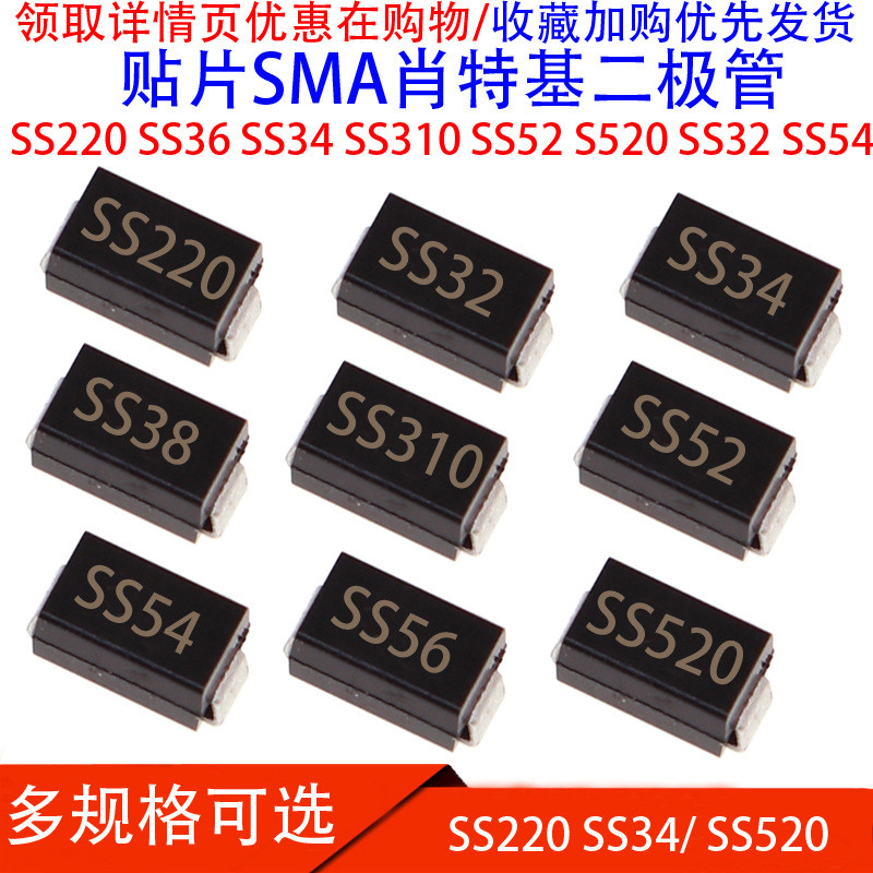 Patch SMA SMA Shoteki ไดโอด SS220 SS36 SS34 SS310 SS52 S520 SS32 SS54