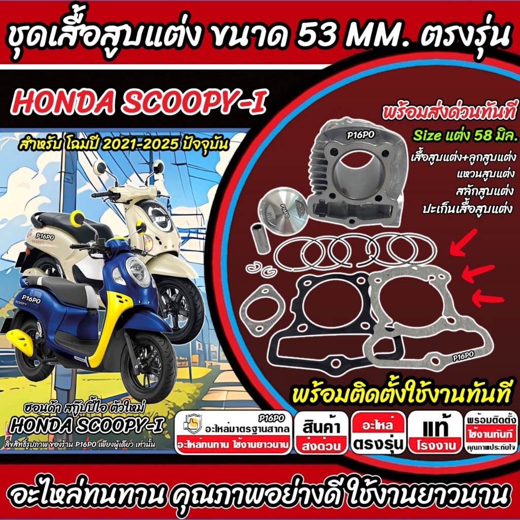 เสื้อสูบ ฮอนด้า สกู๊ปปี้-ไอ ตัวใหม่ ขนาดแต่ง 58 มิล Honda Scoopy เสื้อสูบ+ลูกสูบแต่ง New SCOOPY ปี 2