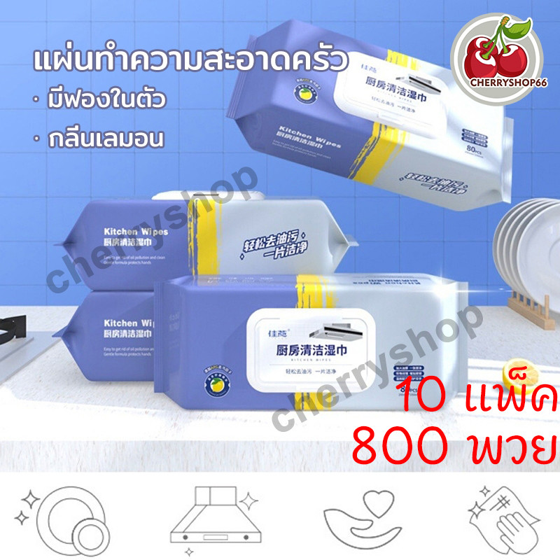 【10 แพ็ค 800 พวย】ทิชชู่เปียกสำหรับห้องครัว ทำความสะอาด เช็ดคราบมัน จาน เครื่องใช้ กลิ่นหอมกลิ่นเลมอน