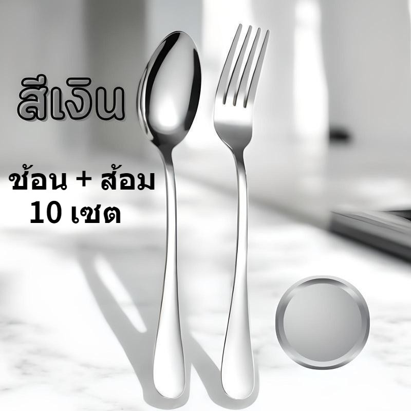 ช้อน + ส้อม 10 เซต, ชุดช้อนส้อม. วัสดุดี, แข็ง ไม่หัก ไม่งอ, ป้องปาก.ชุดอาหารเย็น