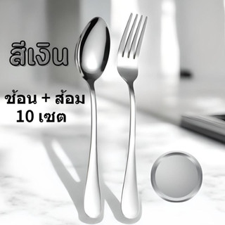 ช้อน + ส้อม 10 เซต, ชุดช้อนส้อม. วัสดุดี, แข็ง ไม่หัก ไม่งอ,…