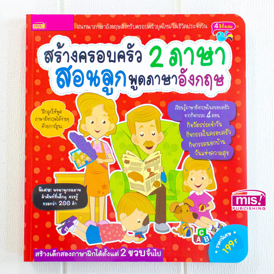 หนังสือสร้างครอบครัว 2 ภาษา สอนลูกพูดภาษาอังกฤษ