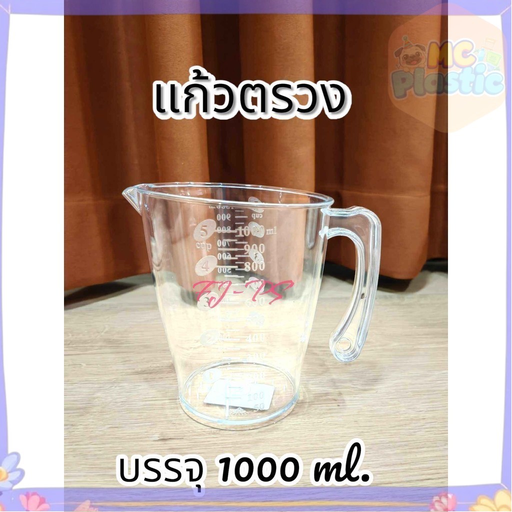 แก้วตวงใส ขนาดบรรจุ500,1000 ml. เหยือกตวง เหยือกใส ถ้วยตวง เหยือกตวง แก้วตวงพลาสติกเกรด A มีสเกลบอกปริมาณ 🚚ส่งทุกวัน⚡