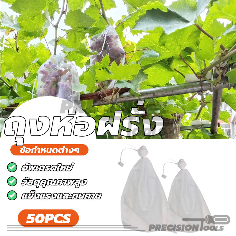 ถุงบรรจุฝรั่ง ถุงบรรจุผลไม้ ถุงบรรจุมะม่วง 50 ใบ 20*30 ซม ผ้าไม่ทอ PP เหนียว แสงแดดไม่ต้องห่อกระดาษทับ