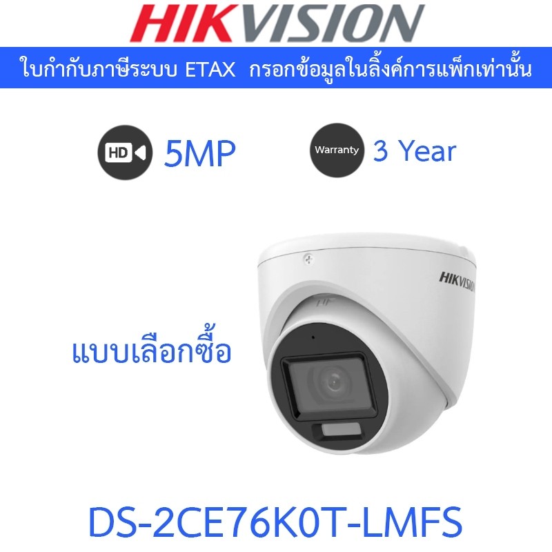 Hikvision กล้องวงจรปิด 5MP Dual Light Audio Fixed Turret Camera รุ่น DS-2CE76K0T-LMFS - แบบเลือกซื้อ