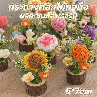 กระถางดอกทานตะวันทอมือ ของแต่งบ้านสไตล์ฮิป ดอกไม้ประดิษฐ์สร้างสรรค์ ของขวัญวันหยุด ของแต่งวันปีใหม่