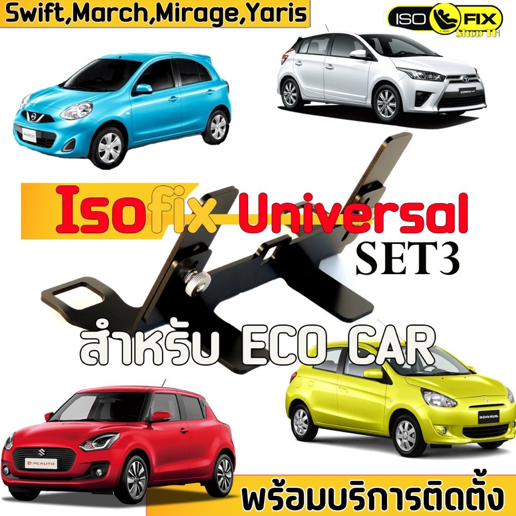 Isofix bracket set3 For Eco car swift march mirage yaris อุปกรณ์เสริมระบบ isofix คาร์ซีทสำหรับรถอีโคคาร์