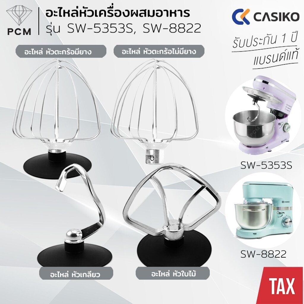 CASIKO (PCM) อะไหล่เครื่องผสมอาหาร หัวเกลียว ตะกร้อ ใบไม้ รุ่น SW-5353 SW-8822 SW-7887