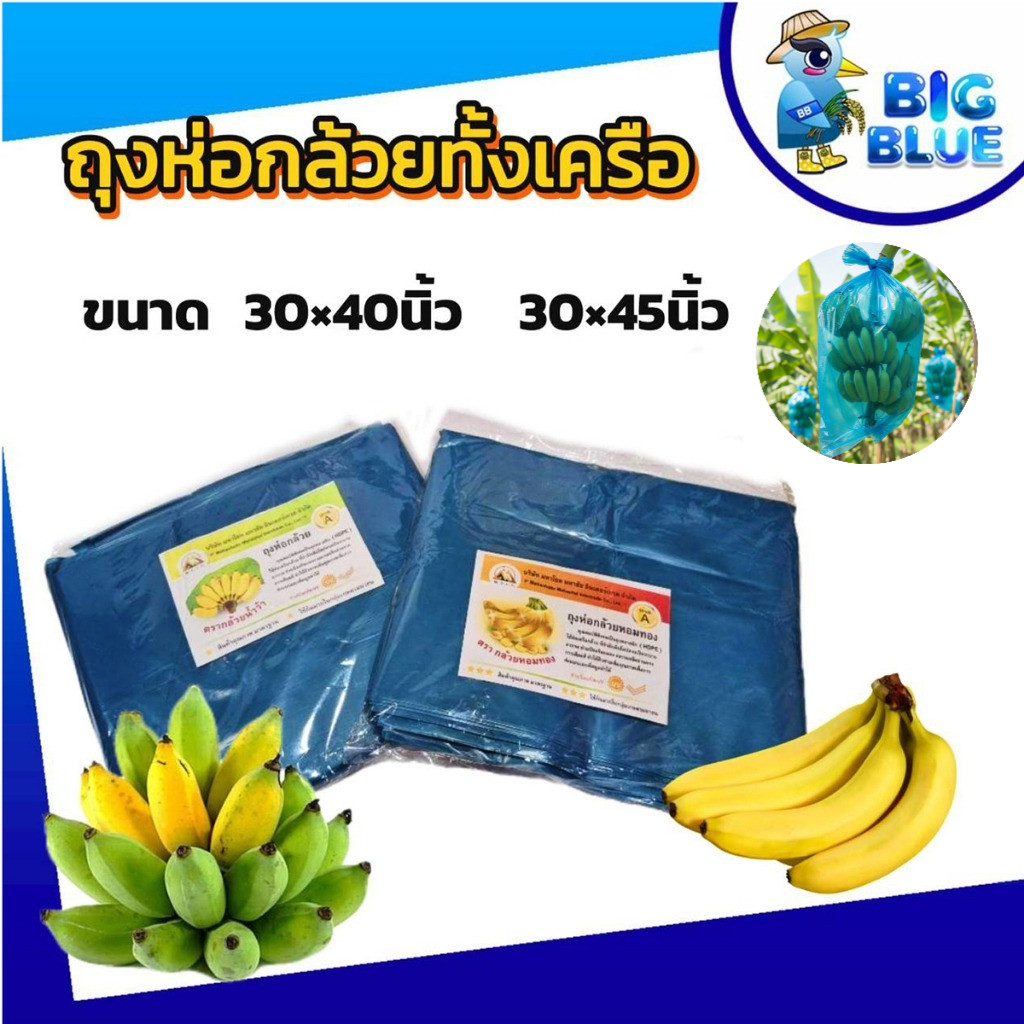 ถุงห่อกล้วย ขนาด 30x40 นิ้ว และ 30x45 นิ้ว (1 กิโล/แพ็ค) เกรด A เนื้อหนา ใช้ซ้ำได้ ถุงห่อกล้วยหอม ถุงห่อกล้วยพลาสติกฟ้า