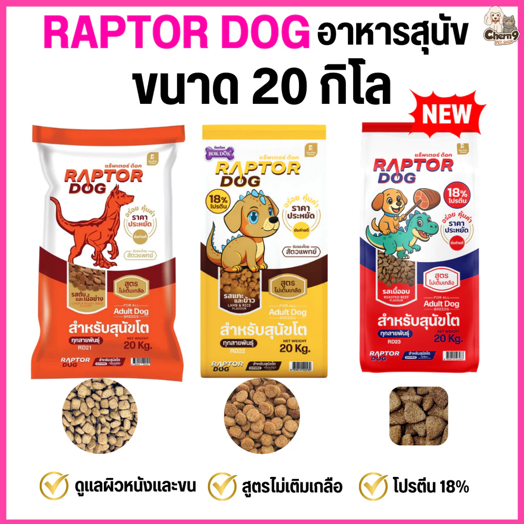 [[ ขนาด 20 KG ]] แร๊พเตอร์ด๊อก Raptor Dog อาหารสุนัขโต ไม่เติมเกลือ ขนาด 20 KG