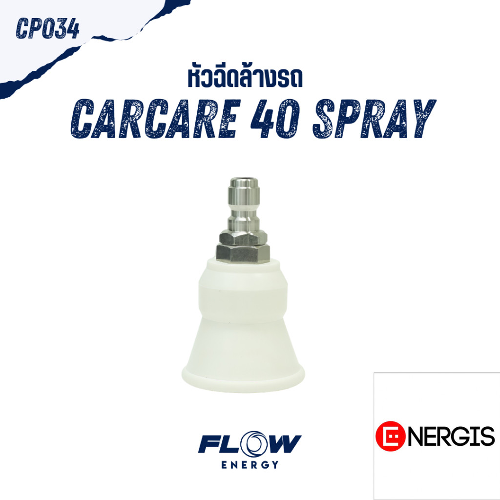 Flow Energy – CP034 หัวฉีดล้างรถ Carcare spray40