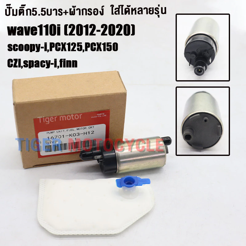ปั๊มติ๊ก+ผ้ากรอง wave110i 2012-2020 pcx125 ,pcx150, czi,spacy i,finn ปั๊มใต้ถังแรงดัน 5.5 บาร์ รหัสk03 เกรดAAA