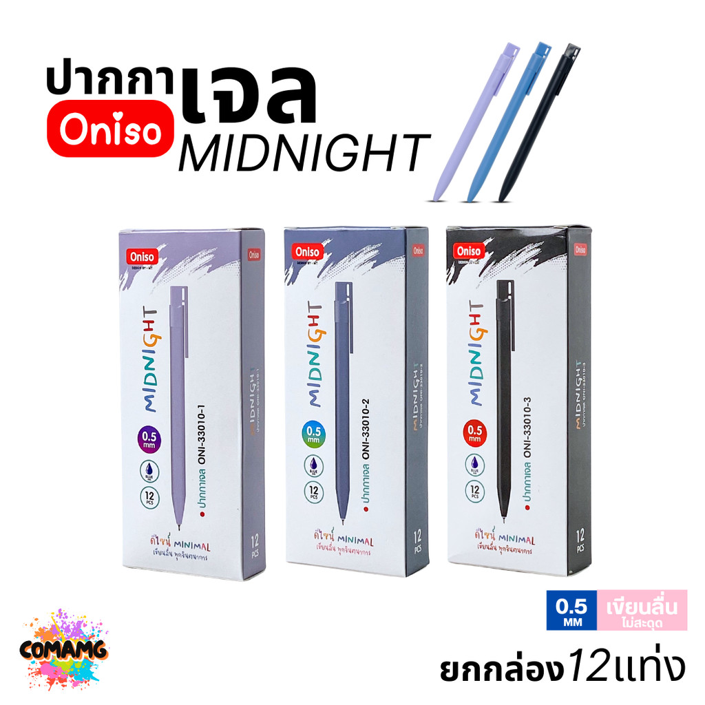 Oniso ปากกาเจล ยกกล่อง 12แท่ง Midnight รุ่นONI-33010 หมึกน้ำเงิน ขนาด0.5มม โอนิโซะเขียนลื่น ออกบิลได้ พร้อมส่ง