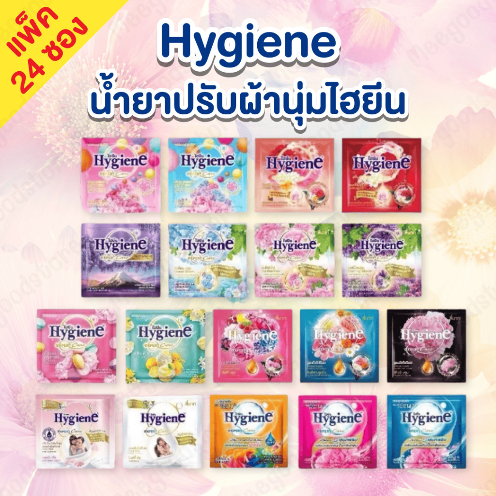 แพ็ค 24 ซอง Hygine (ไฮยีน) น้ำยาปรับผ้านุ่ม สูตรเข้มข้นพิเศษ ขนาด 20 มล. กลิ่นหอมติดทนนาน ขจัดต้นตอข