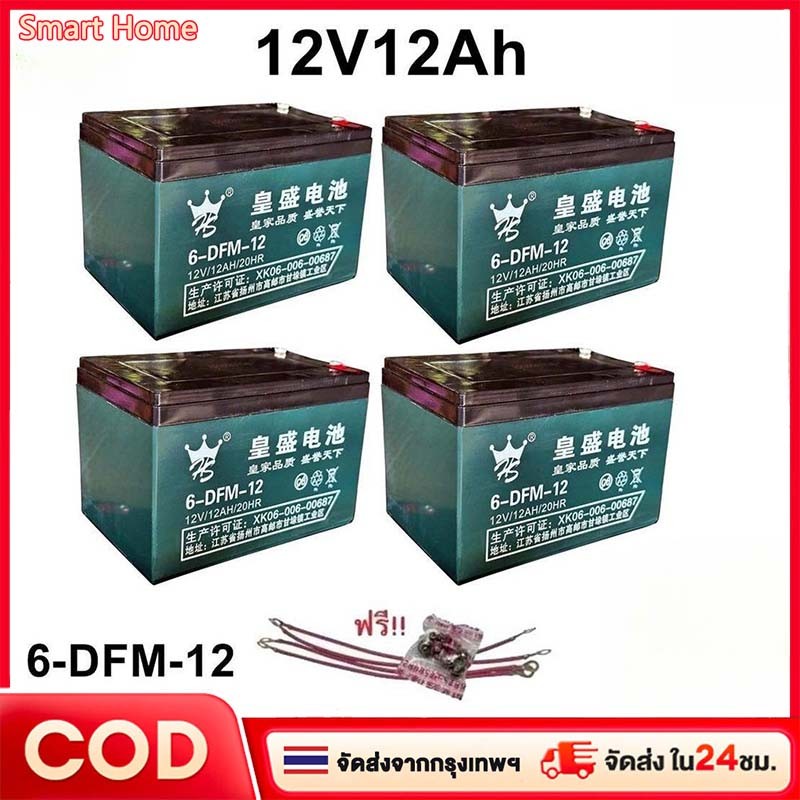 4PCS แบตเตอรี่ 4ก้อน 12V /12AHแบตเตอรี่แห้ง แบตเตอรี่แท้ แบตเตอร์รี่รถไฟฟ้า แบตเตอรี่ตะกั่ว Battery 