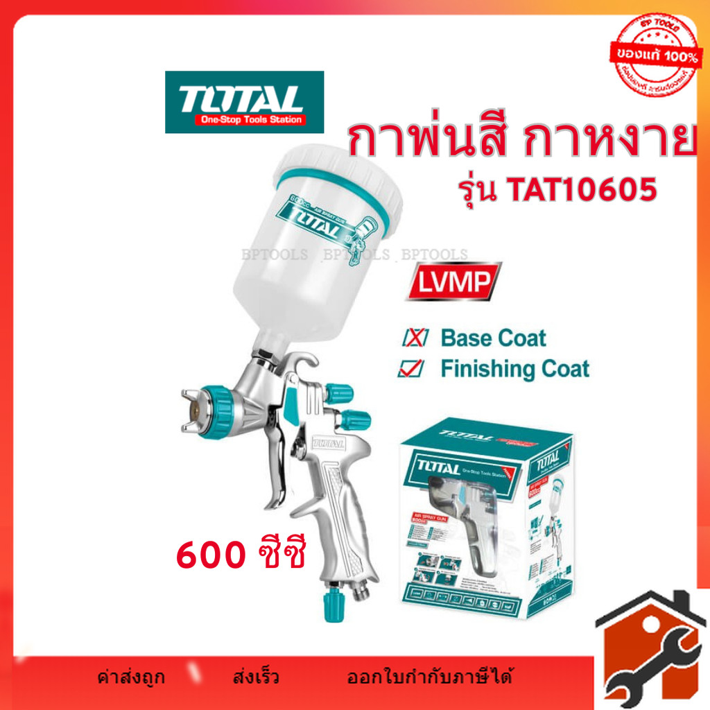 Total กาพ่นสี กาหงาย หัวพ่น 1.3 มม. 600 ซีซี ระบบ LVMP คุณภาพสูง รุ่น TAT10605 ( Top Grade Spray Gun ) สินค้าดี มีคุณภาพ