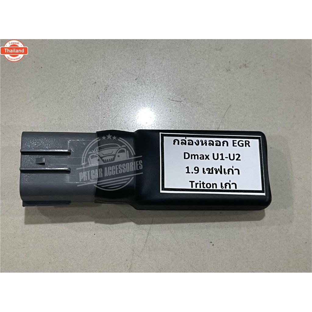 กล่องหลอก EGR D-max U1-U2,1.9,เชฟเก่า,ไททันเก่า