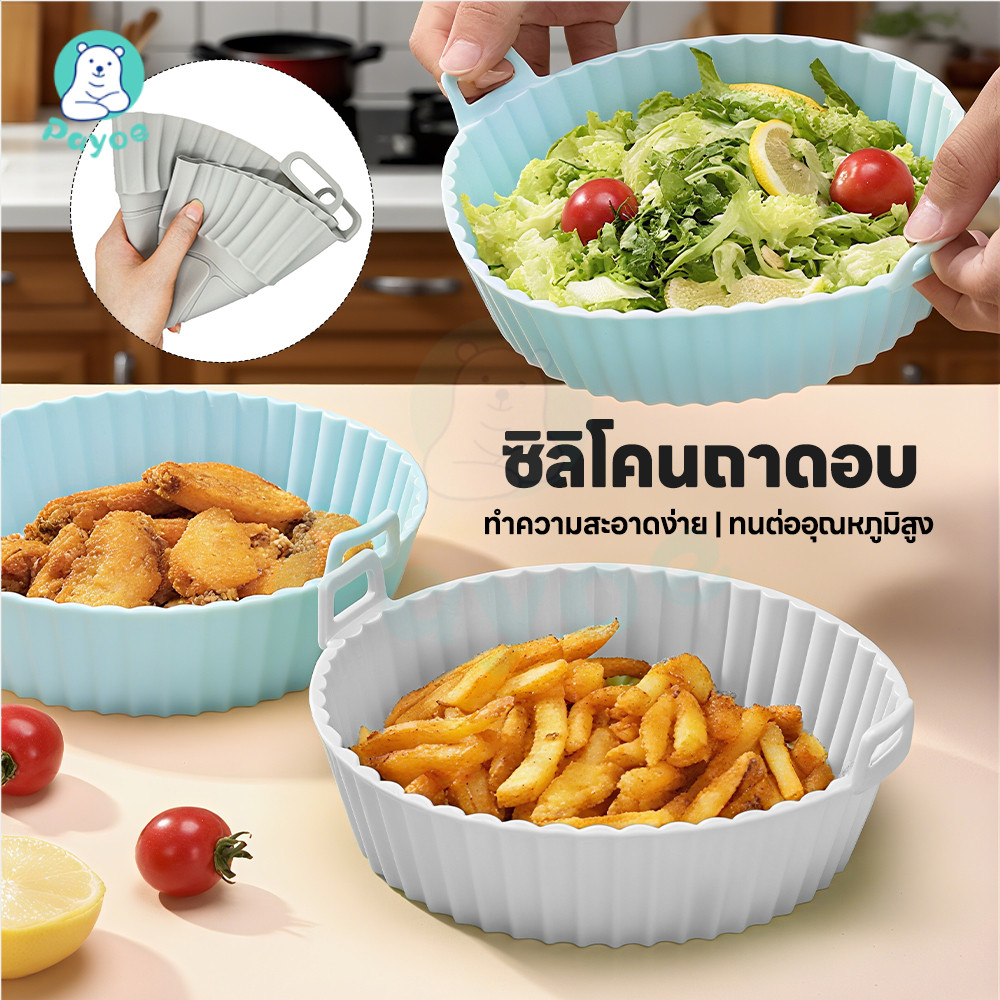 PAYOE ซิลิโคนหม้อทอดอากาศ Airfryer Pan Liner พื้นผิวไม่ติด แผ่นรองทอดอากาศ เครื่องใช้อบย่าง หม้อซิลิโคนทอดอากาศ