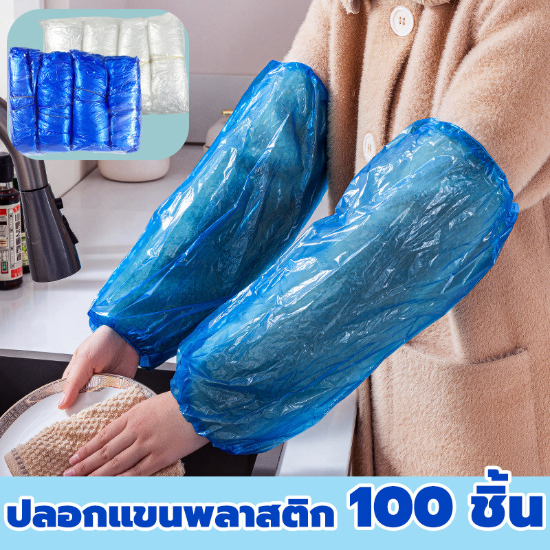 พร้อมส่ง!!!ปลอกแขนพลาสติก PE กันน้ํามัน แบบใช้แล้วทิ้ง 100 ชิ้น สำหรับป้องกัน สิ่งสกปรก