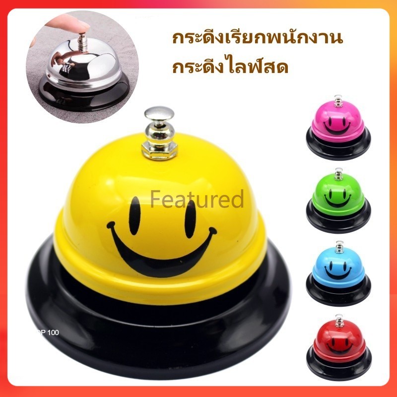 Featured กระดิ่งตั้งโต๊ะ  กระดิ่งเรียกพนักงาน กระดิ่งไลฟ์สด ตั้งโต๊ะ กระดิ่งสี ทำจากโลหะแข็งแรง