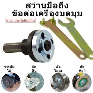 ชุดแปลงสว่าน เป็นหัวขัด ตัด เจีย และ ประแจ พร้อม แหวนประกับ ล็อคใบเจียร หินเจียร ขนาด 4"