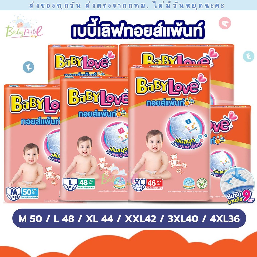 (ส่งด่วน/ส่งทันที🔥) BabyLove ใหม่ ทอยส์แพ้นท์ กางเกงผ้าอ้อม เบบี้เลิฟ ทอยส์แพ้นท์ แพมเพิส ห่อสุดคุ้ม