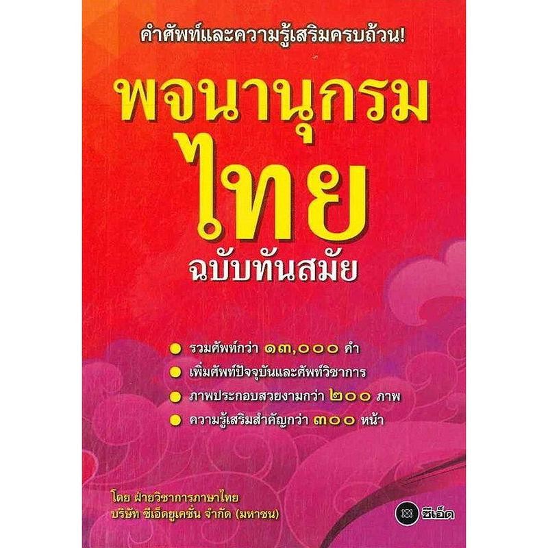 [BOOK SEED] พจนานุกรมไทย ฉบับทันสมัย