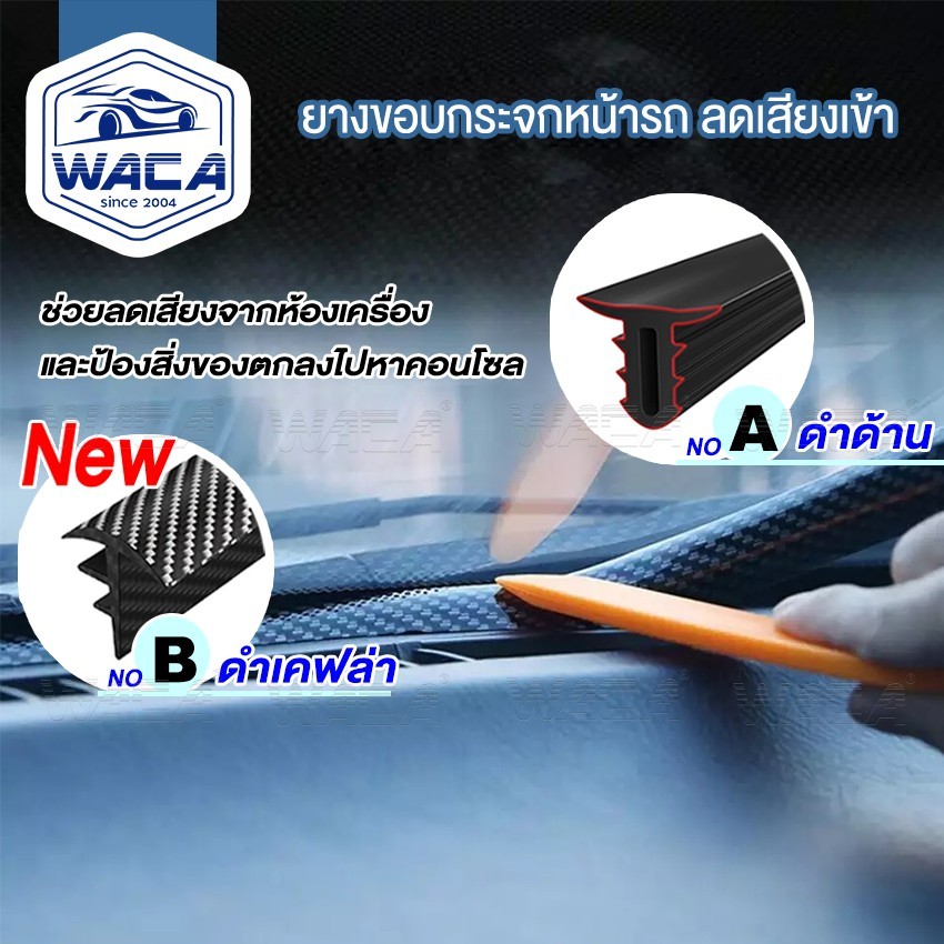 WACA ( ยาว 160CM ) ยางกันเสียงรถยนต์ คอนโซลหน้า กระจกหน้า ยางกันเสียงรถยนต์ ยางอุดร่อง 1เส้น 97A JD