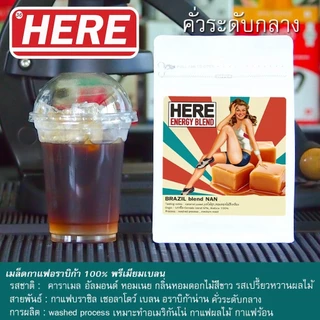 ( ร้านโปรโมชั่น) HERE LADY BLEAD : บราซิล Cerrado x อราบิก้า NAN 100%