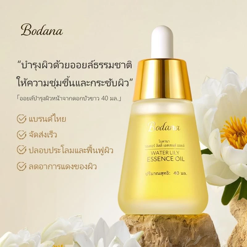 BODANA WATER LILY ESSENCE OIL โบดานา วอเตอร์ ลิลลี่ เอสเซนส์ ออยล์ สกินแคร์ ผิว Skincare ใบหน้า ความชุ่มชื้น thumbnail 5