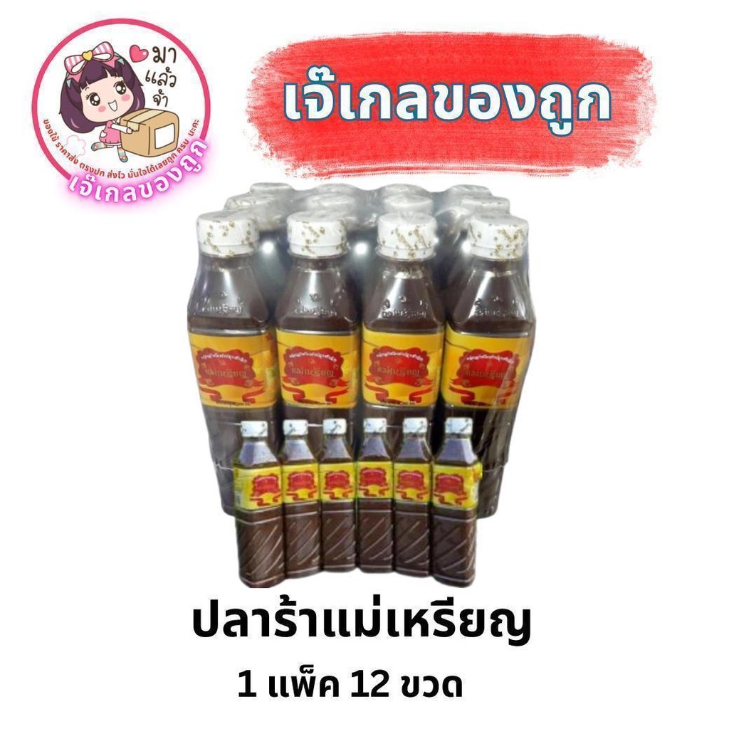 ปลาร้าแม่เหรียญ 1 แพ็ค 12 ขวด ปริมาณ 380 มลg