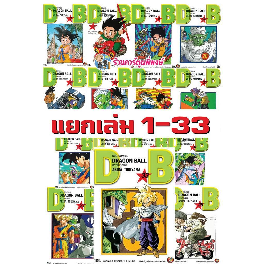 Dragonball ดราก้อนบอล เล่ม 1-42 จบ ( พิมพ์ใหม่ New Edition ) dragon ball ดราก้อน บอล หนังสือการ์ตูน มังงะ แยกเล่ม ned