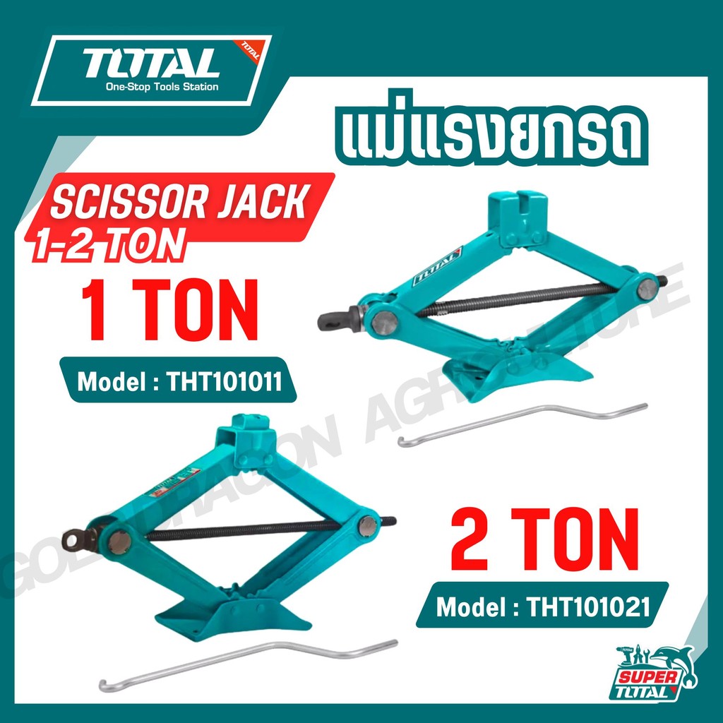 TOTAL แม่แรงยกรถ 1-2 ตัน รุ่น THT101011 THT101021 (SCISSOR JACK)