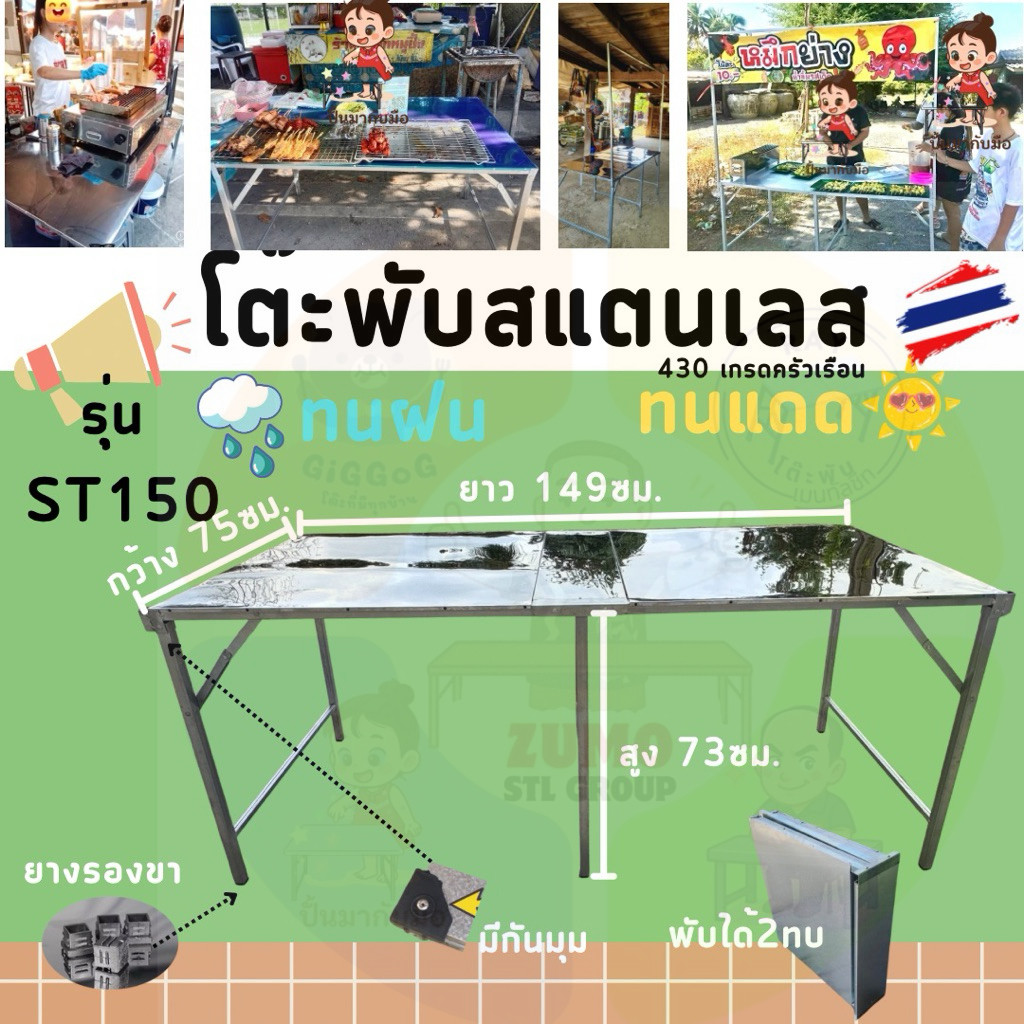 [ผลิตในไทย ส่งไว ไม่ได้นำเข้า] ST150 โต๊ะพับ topสแตนเลส430 เกรดครัวเรือน พับขอบ อุดหนุนคนไทย