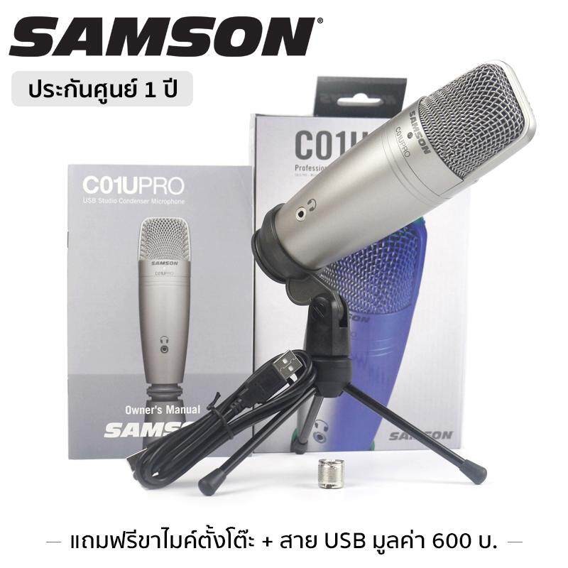 SAMSON® C01U Pro ไมค์คอนเดนเซอร์ แบบต่อ USB มีช่องเสียบหูฟัง + แถมฟรีขาไมค์ตั้งโต๊ะ & สาย USB ** ประ