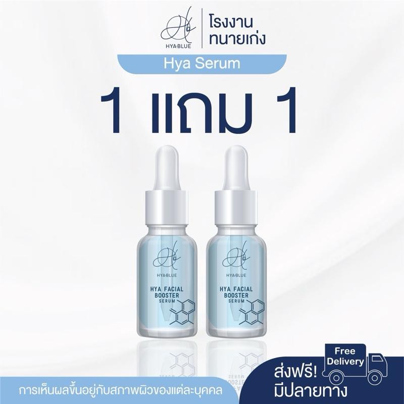(1 แถม 1) Hyablue Serum เซรั่มไฮยา หน้ากระจ่างใส