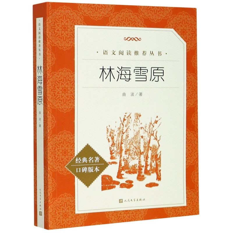 [Xinhua Bookstore เว็บไซต์อย่างเป็นทางการของร้านเรือธง] Lin Haixueyuan (เวอร์ชั่นรับผลงานชิ้นเอกคลาส