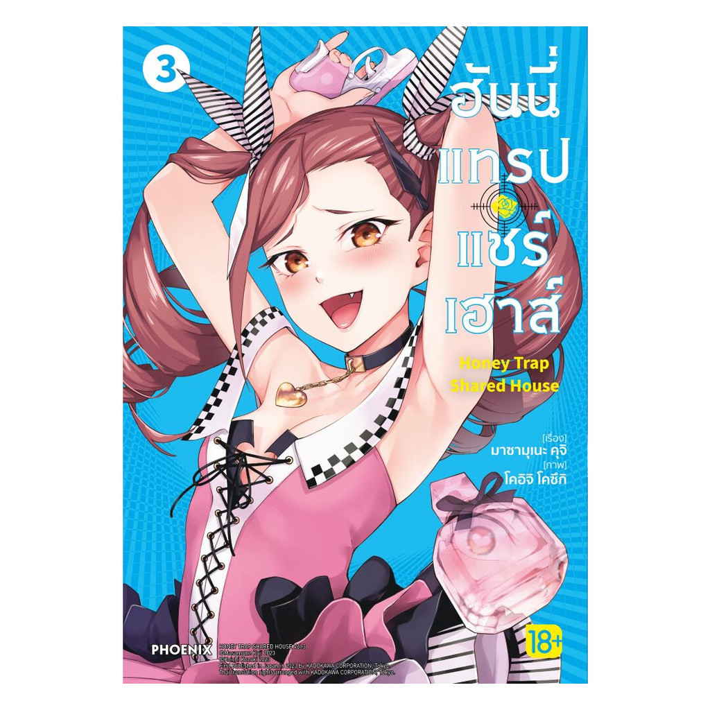 นายอินทร์ หนังสือ ฮันนี่แทรปแชร์เฮาส์ เล่ม 3 (Mg)