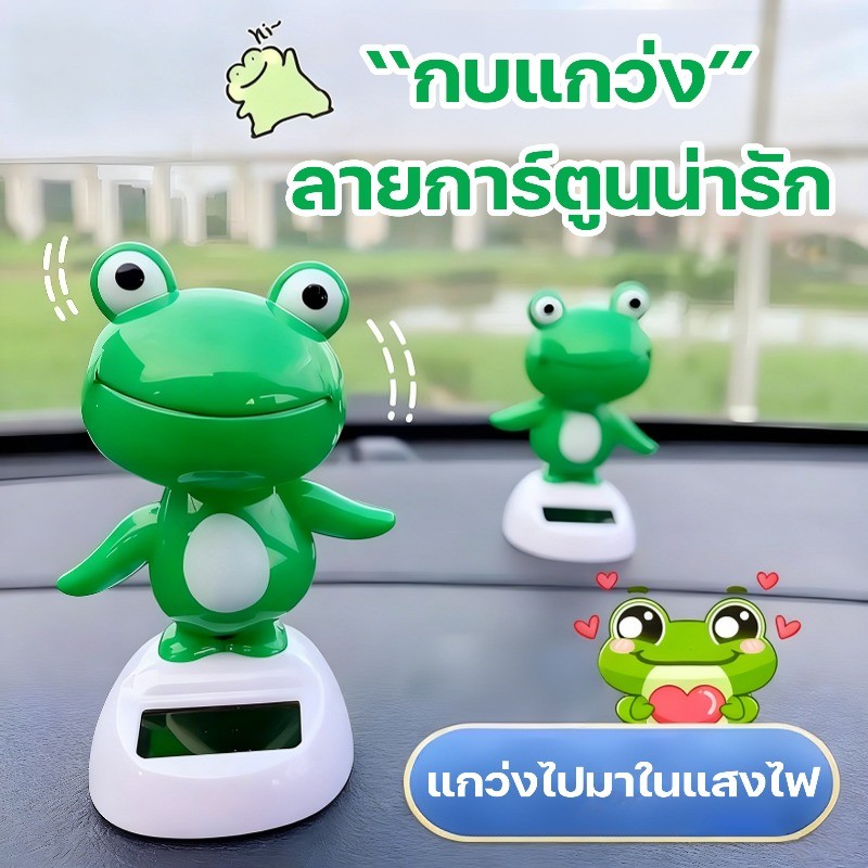 พร้อมส่ง ตุ๊กตาหน้ารถ กบน่ารัก จะส่ายหัว กบน้อยที่เต้นได้ พลังงานแสงอาทิตย์ ตกแต่งคอนโซล ตกแต่งรถยนต์