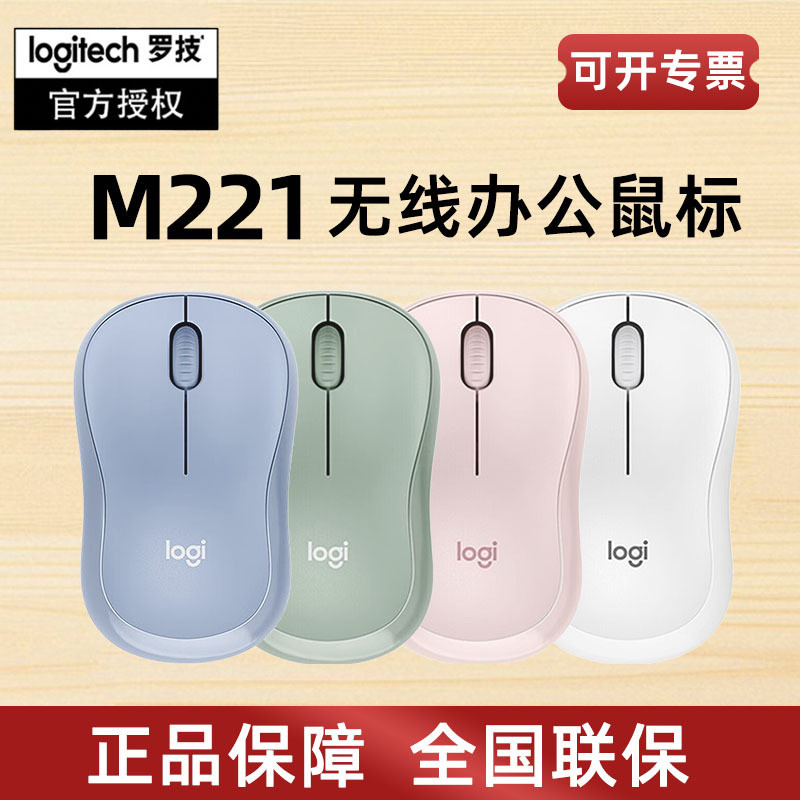 罗技M221无线静音办公鼠标小巧安静时尚便携式光电鼠标无蓝牙